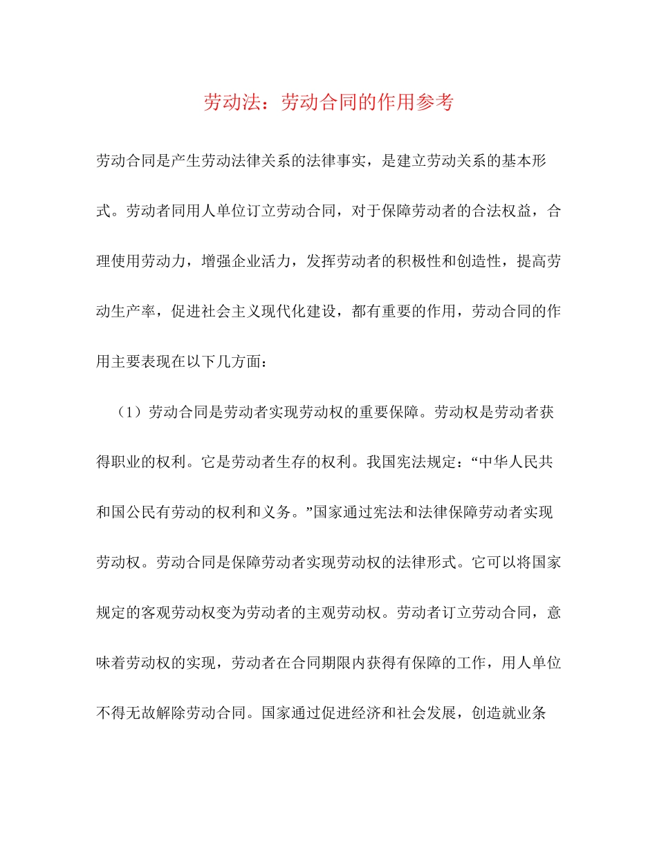 劳动法劳动合同的作用参考_第1页