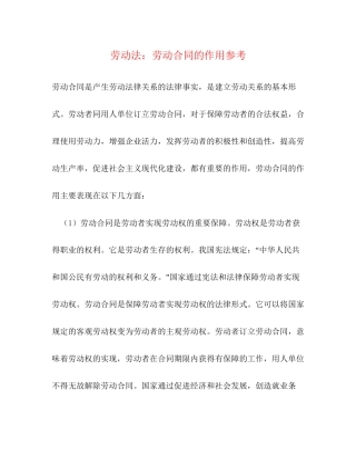 劳动法劳动合同的作用参考