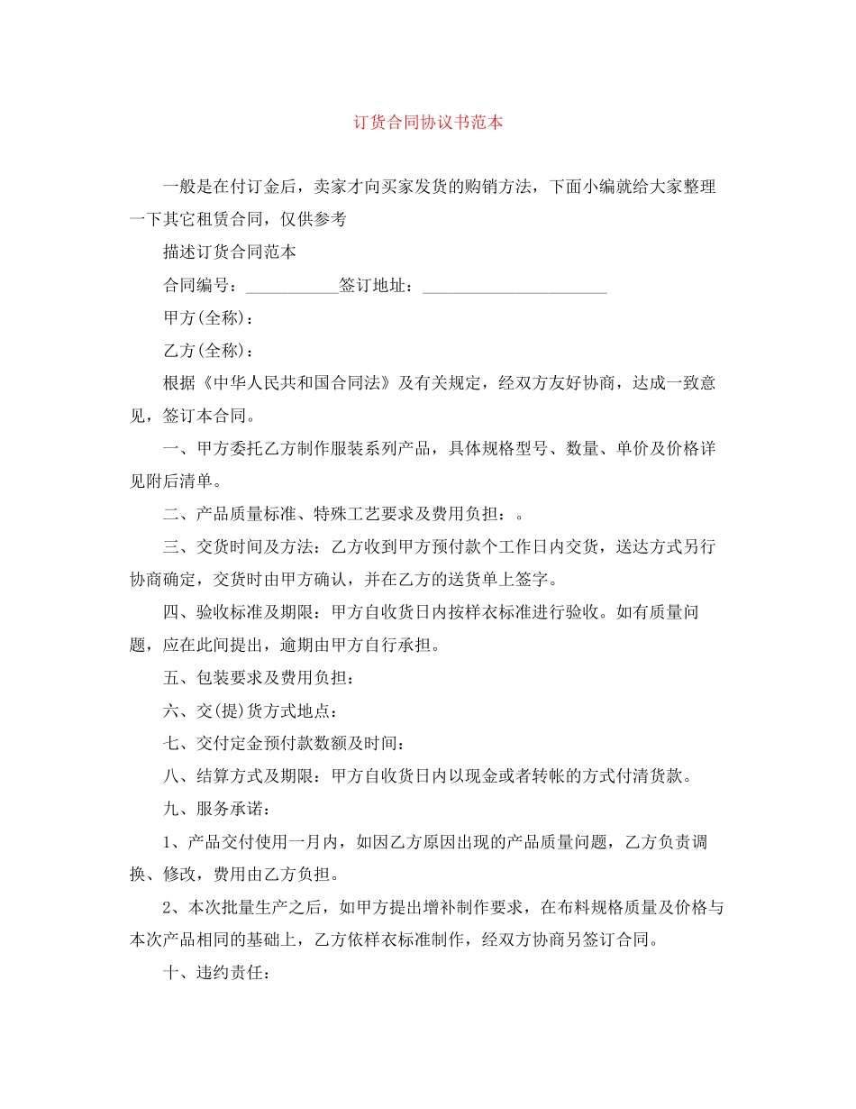 订货合同协议书范本_第1页