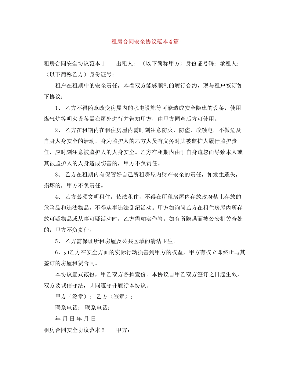 租房合同安全协议范本4篇_第1页