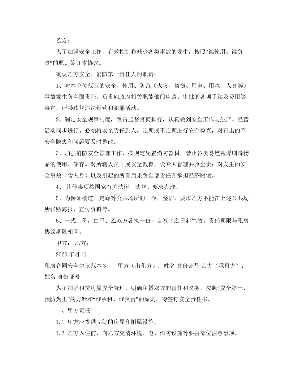 租房合同安全协议范本4篇_第2页