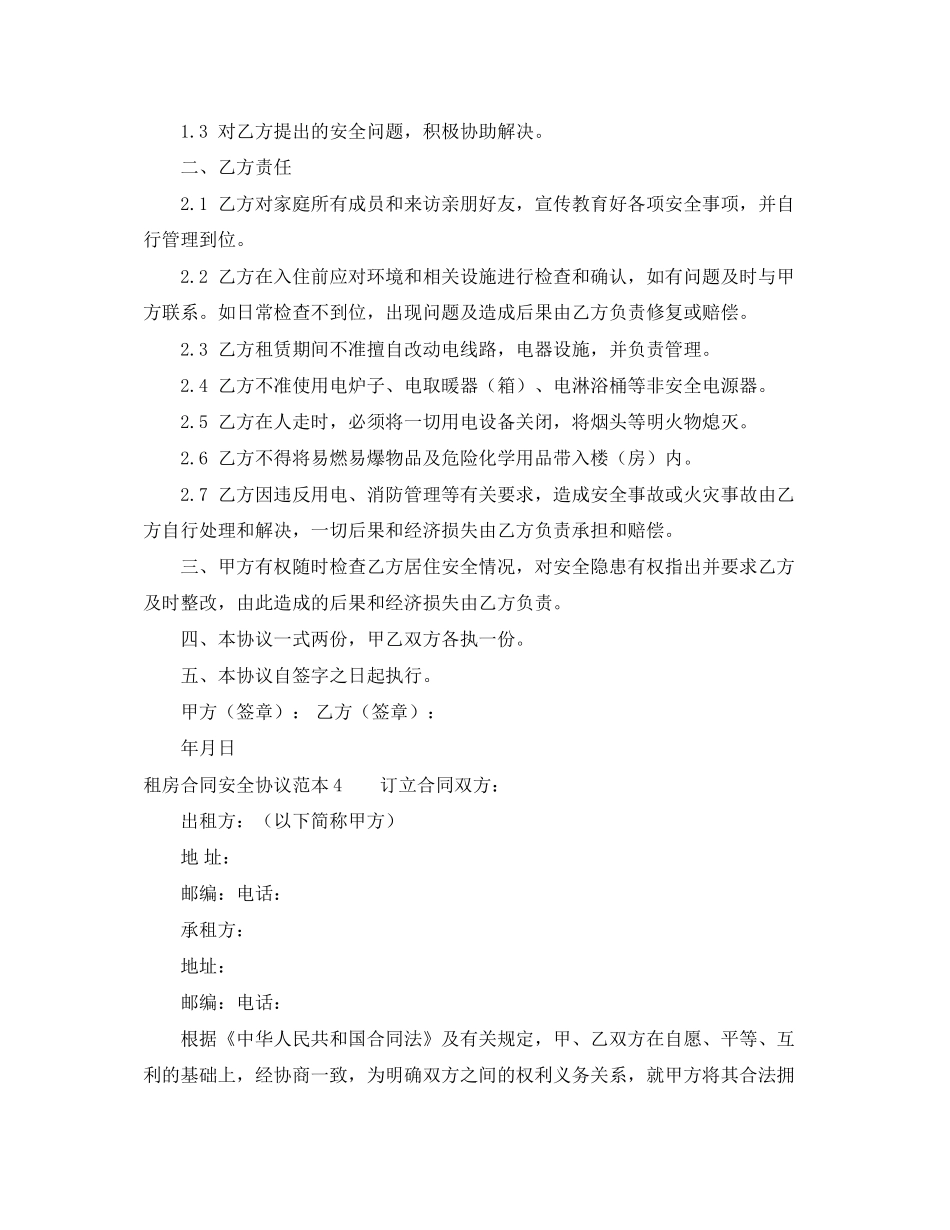 租房合同安全协议范本4篇_第3页