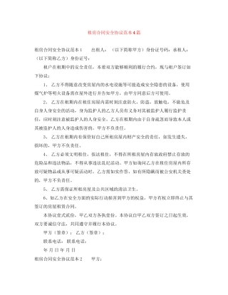 租房合同安全协议范本4篇