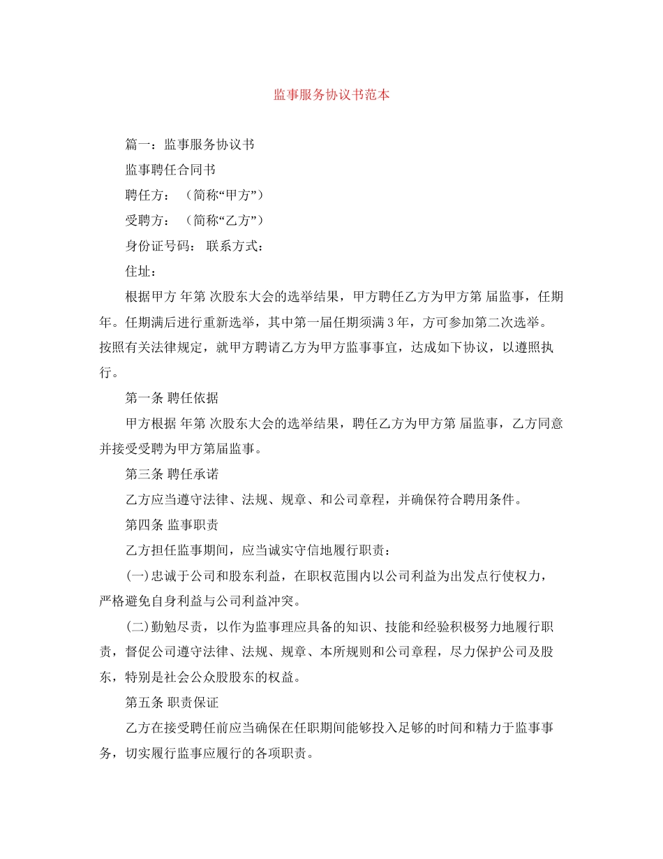 监事服务协议书范本_第1页