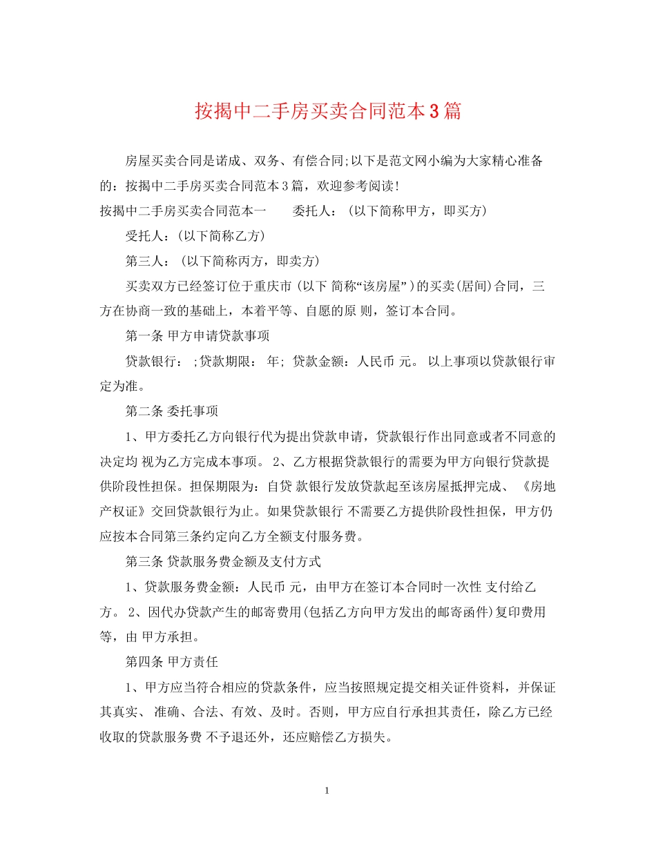 按揭中二手房买卖合同范本3篇_第1页