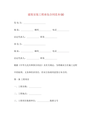 建筑安装工程承包合同范本A)