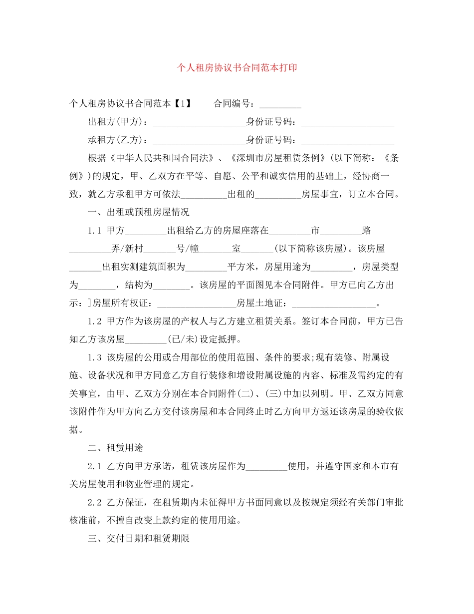 个人租房协议书合同范本打印_第1页