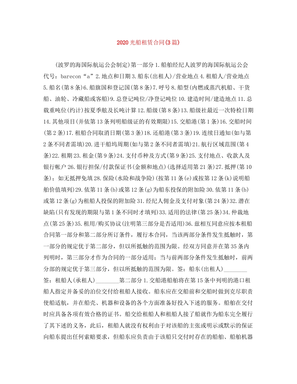 光船租赁合同3篇)_第1页
