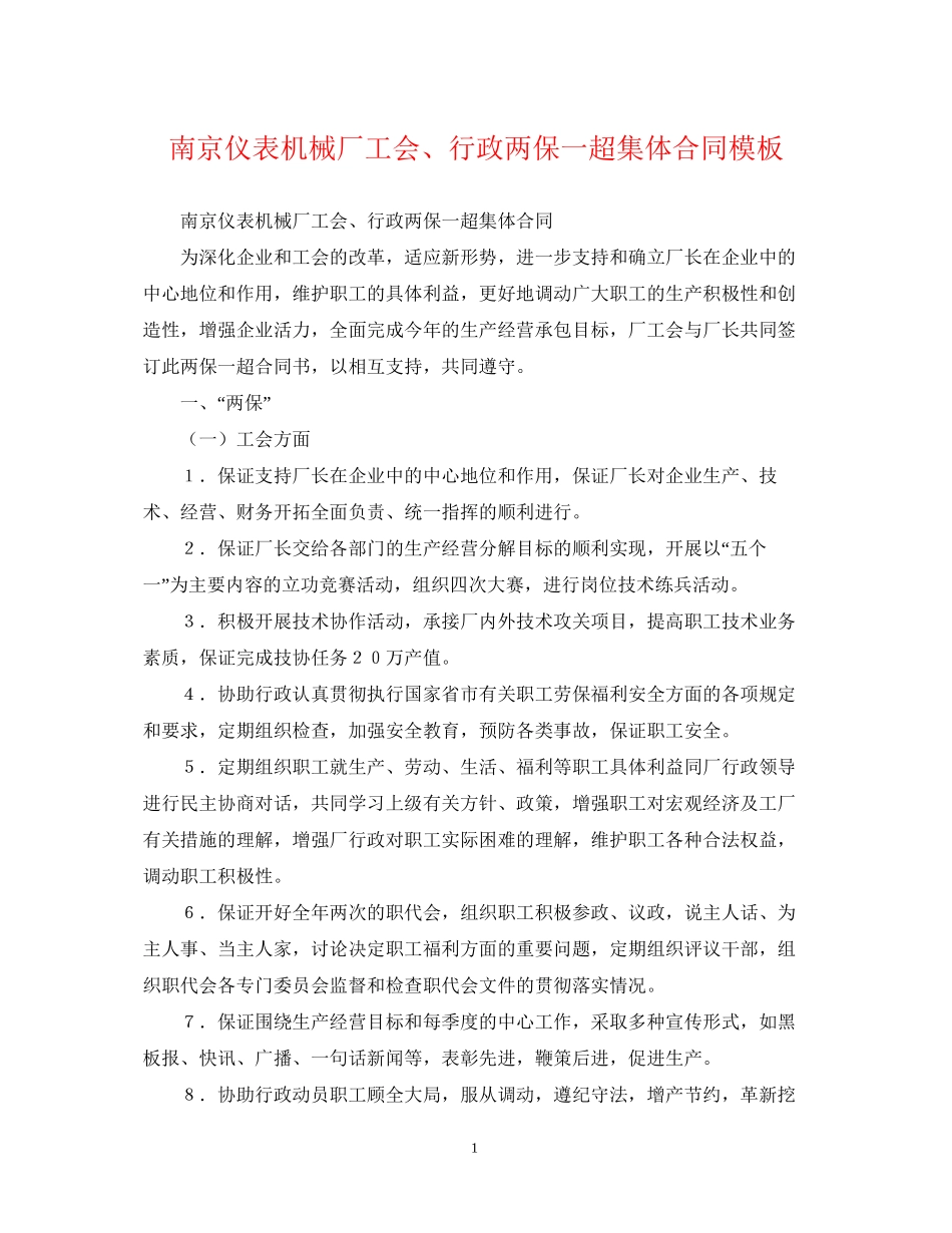 南京仪表机械厂工会行政两保一超集体合同模板_第1页