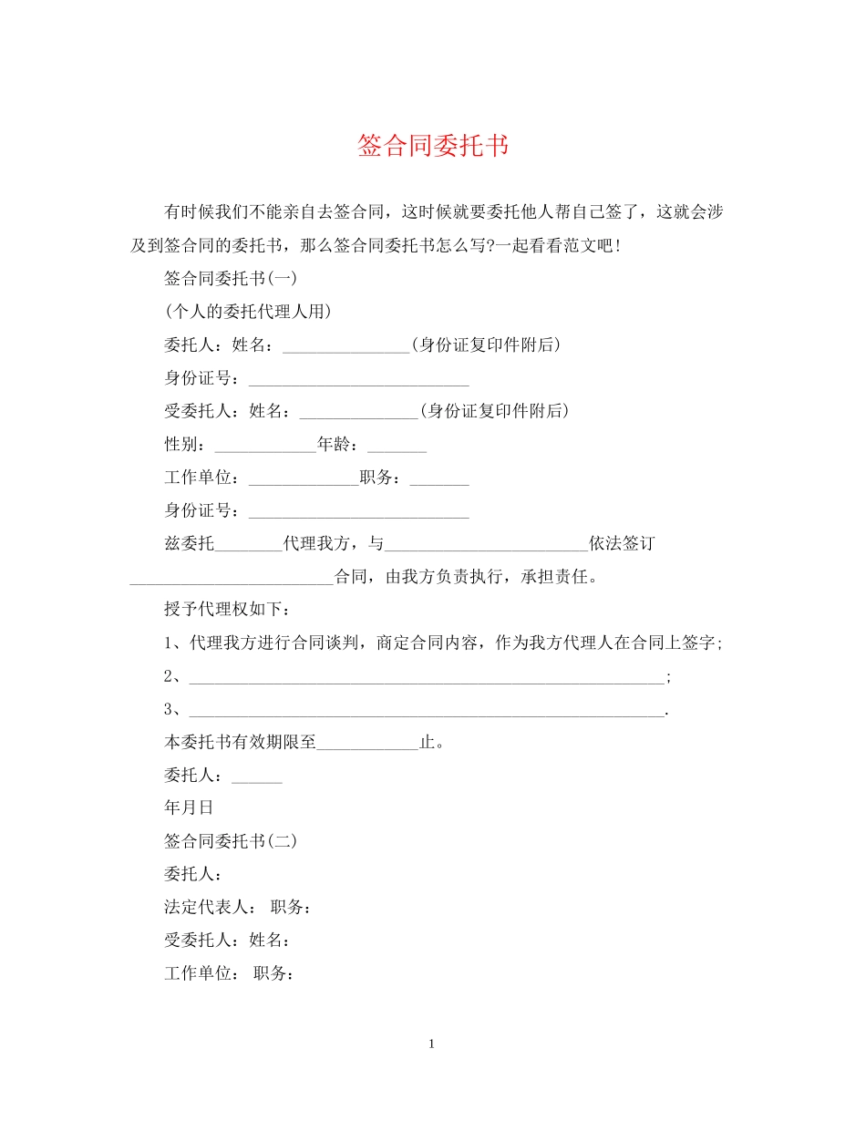 签合同委托书_第1页