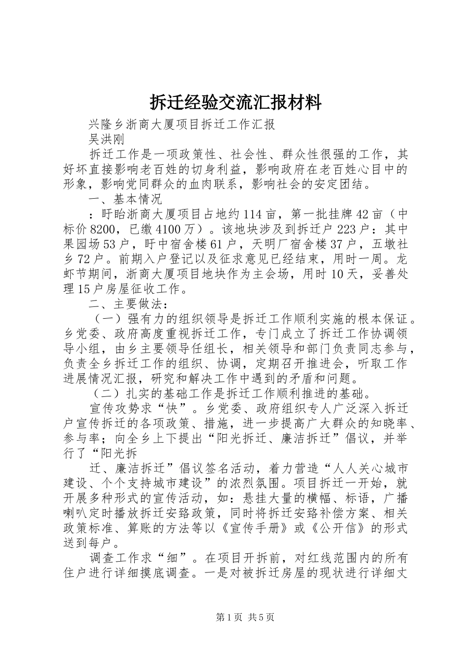 拆迁经验交流汇报材料_第1页