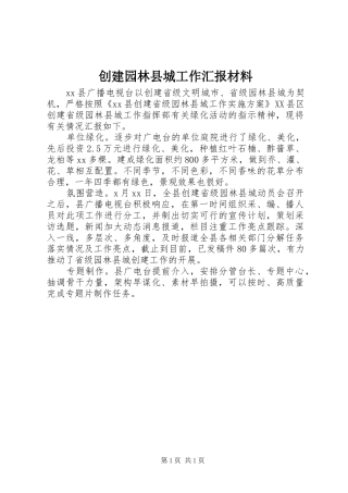 创建园林县城工作汇报材料