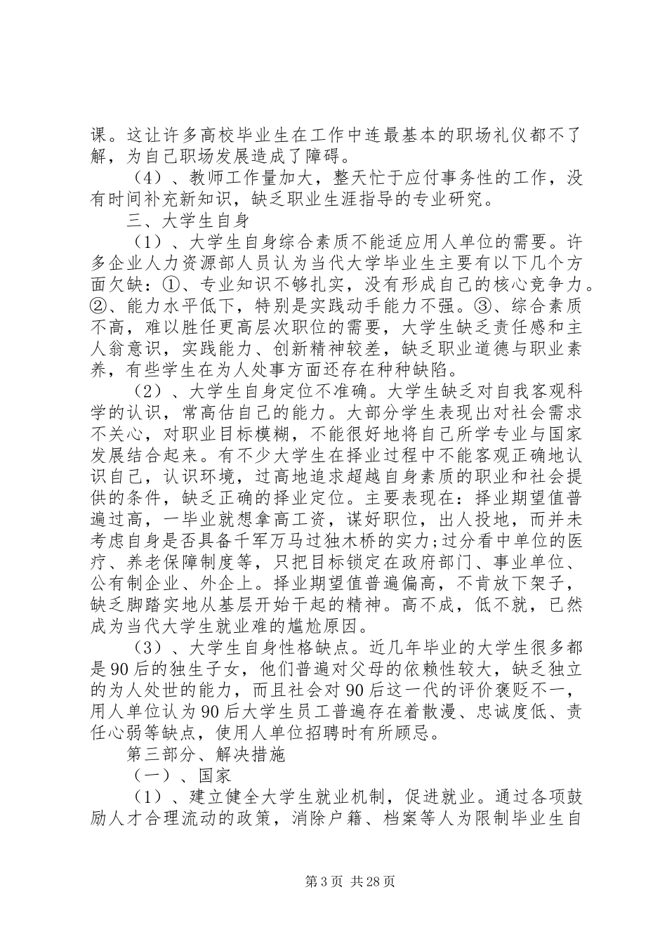 XX年就业调研报告4篇_第3页