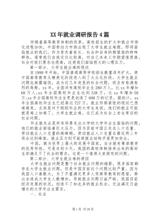 XX年就业调研报告4篇