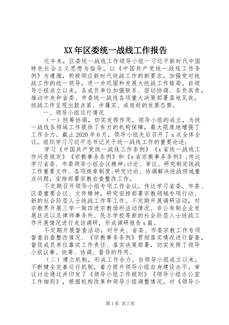 XX年区委统一战线工作报告_第1页