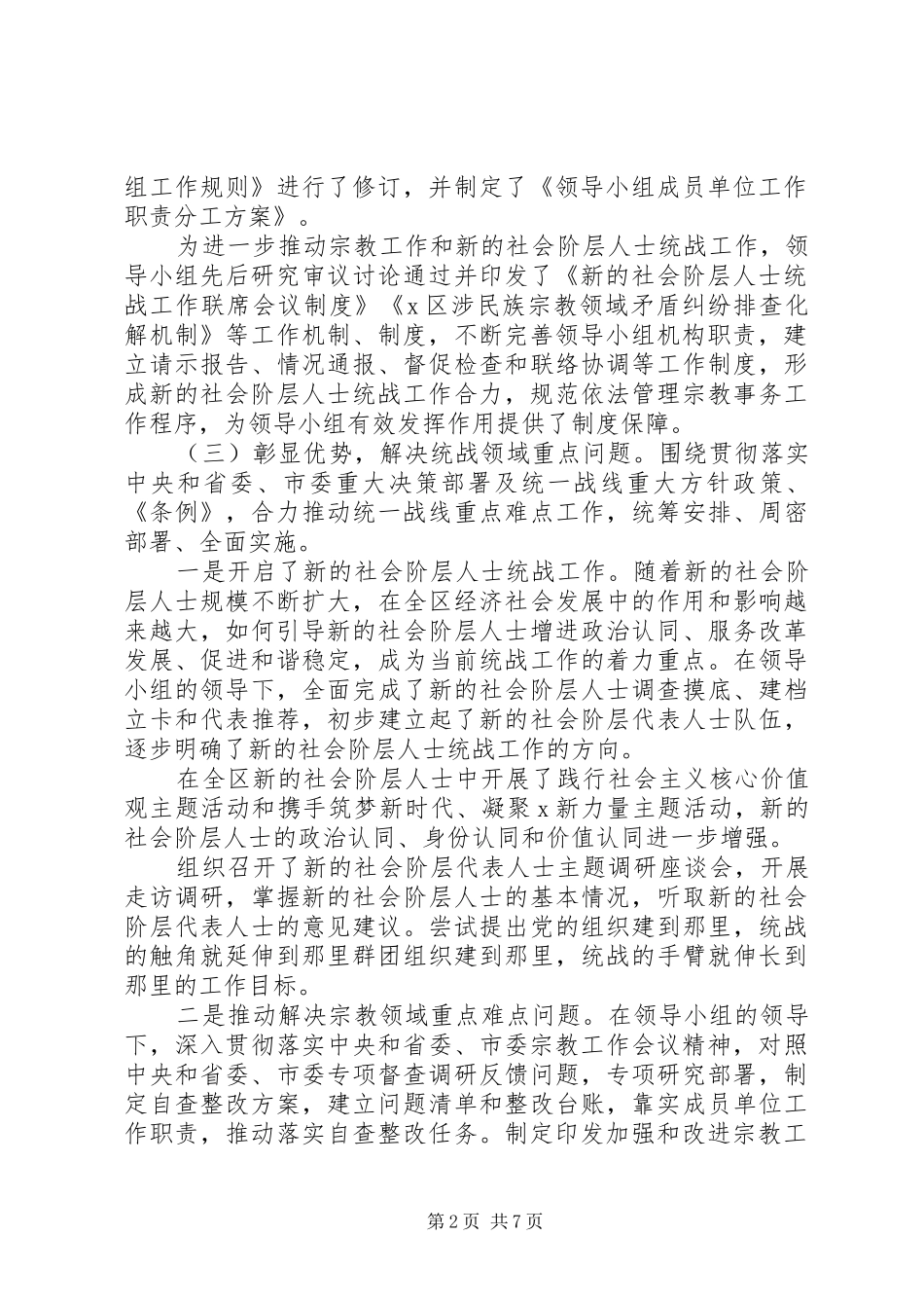 XX年区委统一战线工作报告_第2页