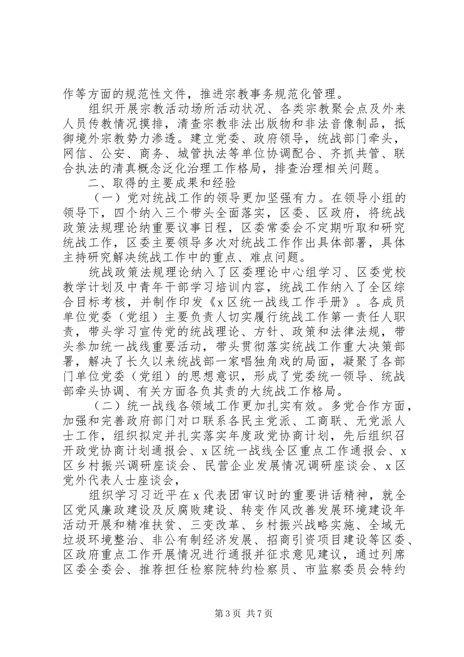 XX年区委统一战线工作报告_第3页