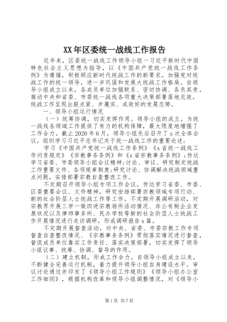 XX年区委统一战线工作报告