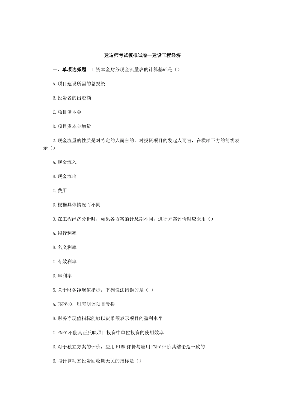 建造师考试模拟试卷—建设工程经济_第1页
