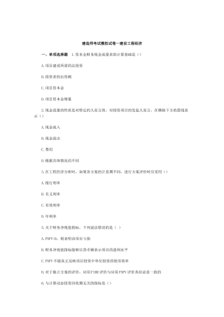 建造师考试模拟试卷—建设工程经济