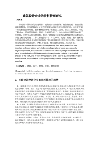 建筑设计企业的资料管理研究