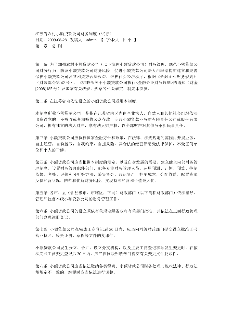 江苏省农村小额贷款公司财务制度_第1页