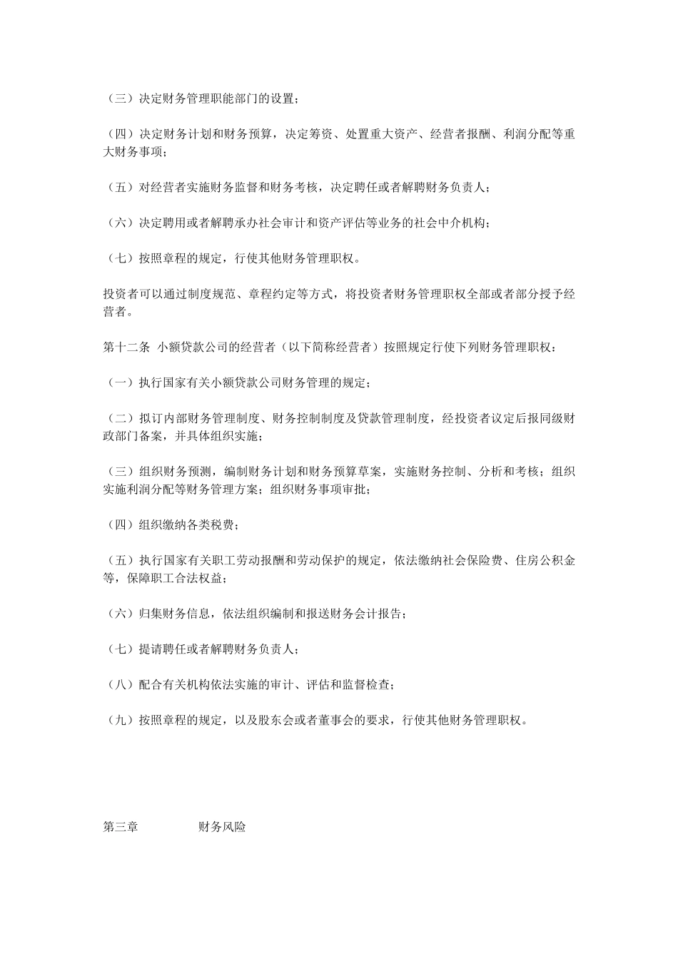 江苏省农村小额贷款公司财务制度_第3页