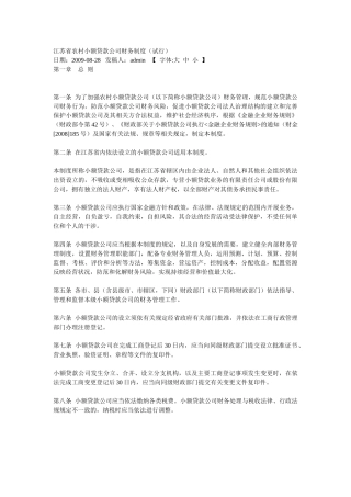 江苏省农村小额贷款公司财务制度