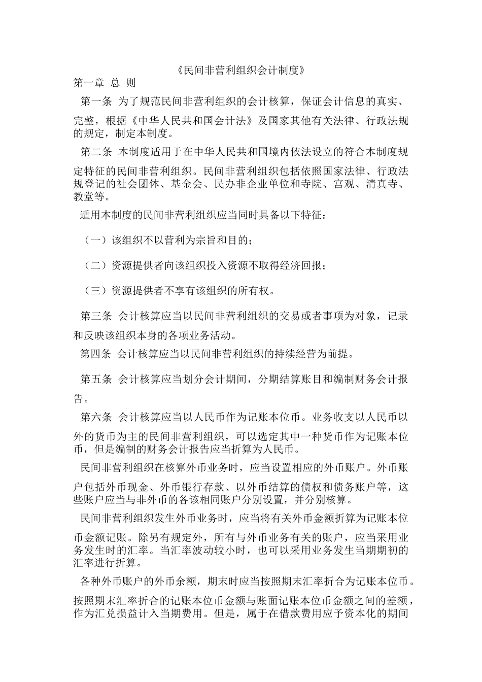 民间非营利组织会计制度_第1页