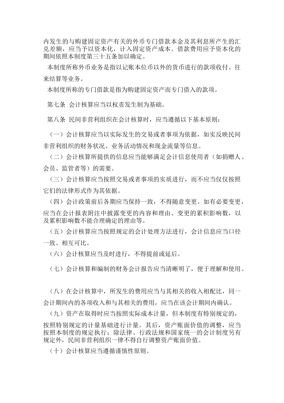 民间非营利组织会计制度_第2页