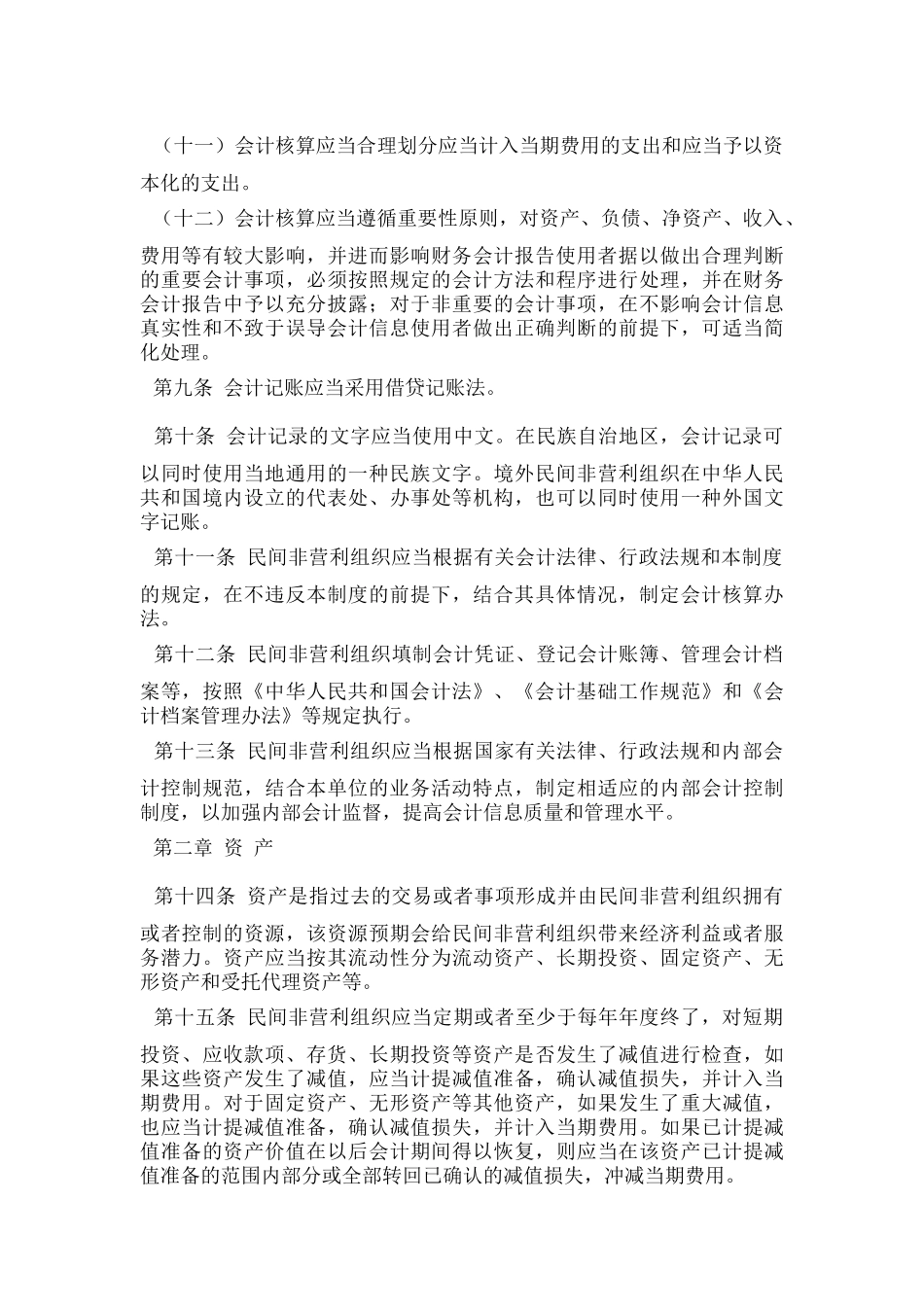 民间非营利组织会计制度_第3页