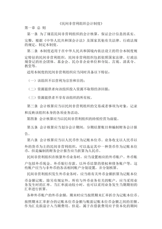 民间非营利组织会计制度