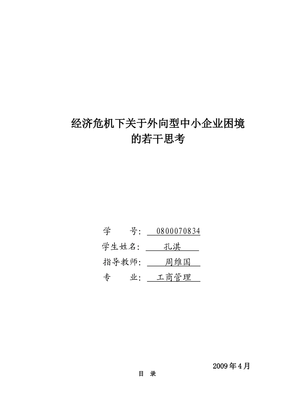 经济危机下关于外向型中小企业困境的若干思考_第1页