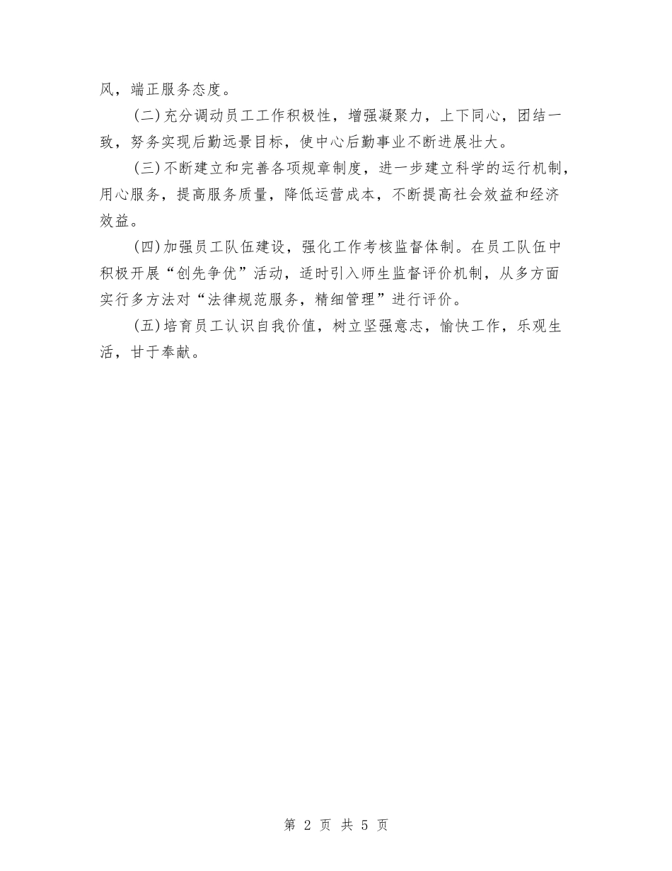 2024年后勤服务中心工作计划1与2024年后勤服务中心工作计划范文汇编_第2页