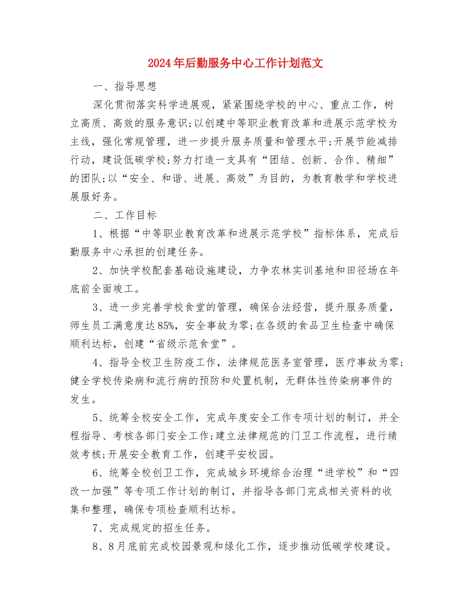 2024年后勤服务中心工作计划1与2024年后勤服务中心工作计划范文汇编_第3页