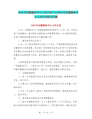 2024年后勤服务中心工作计划1与2024年后勤服务中心工作计划范文汇编