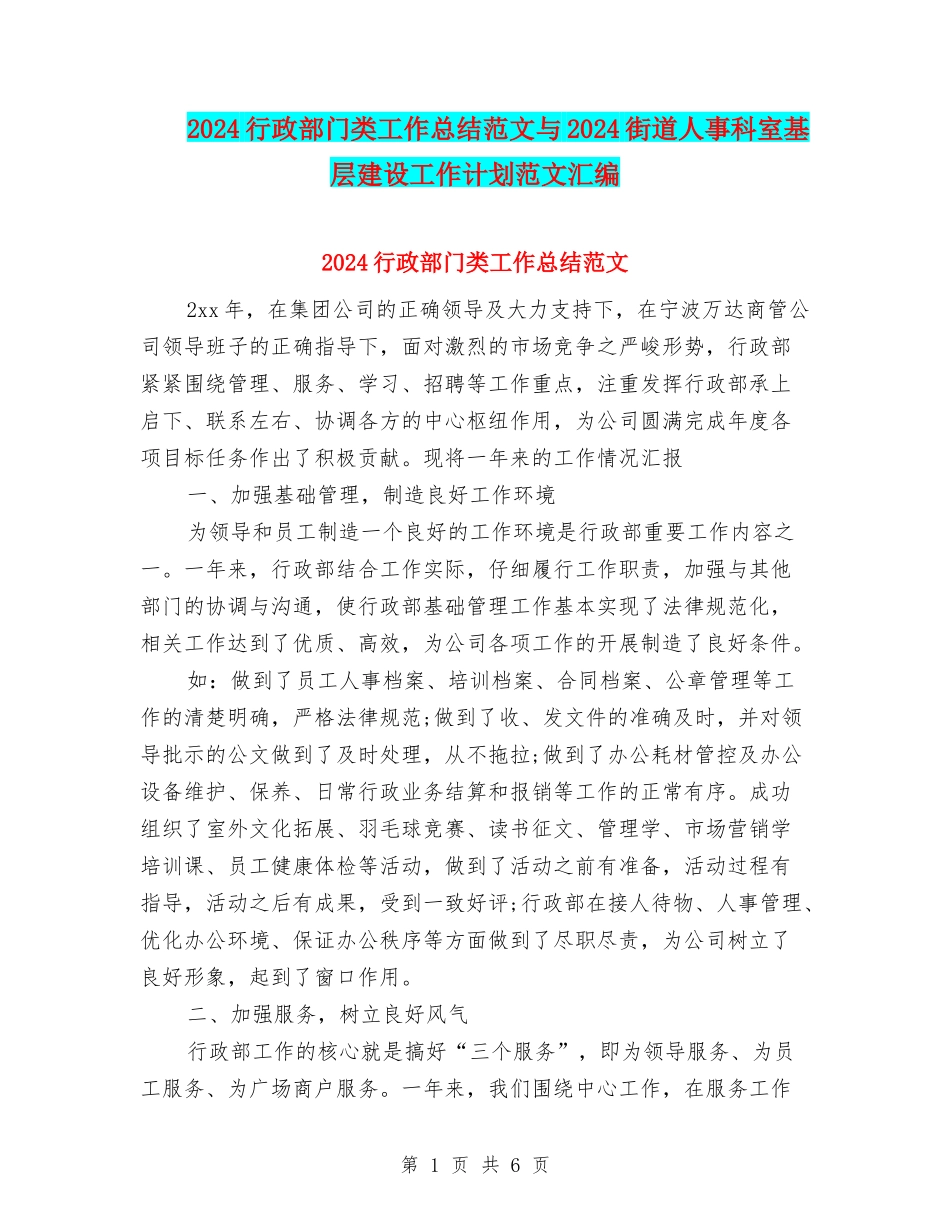 2024行政部门类工作总结范文与2024街道人事科室基层建设工作计划范文汇编_第1页