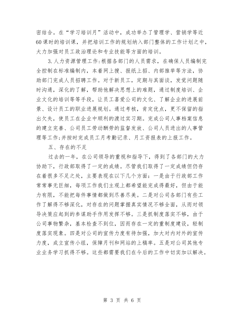 2024行政部门类工作总结范文与2024街道人事科室基层建设工作计划范文汇编_第3页