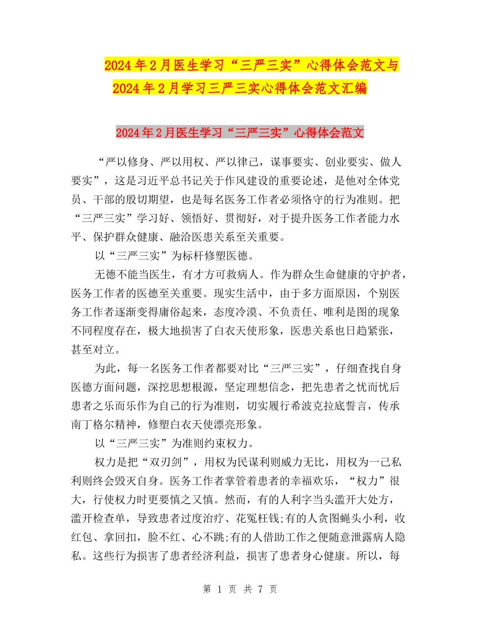 2024年2月医生学习“三严三实”心得体会范文与2024年2月学习三严三实心得体会范文汇编_第1页