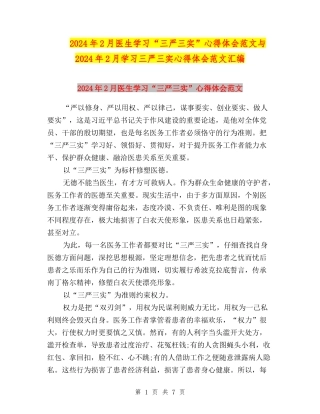 2024年2月医生学习“三严三实”心得体会范文与2024年2月学习三严三实心得体会范文汇编
