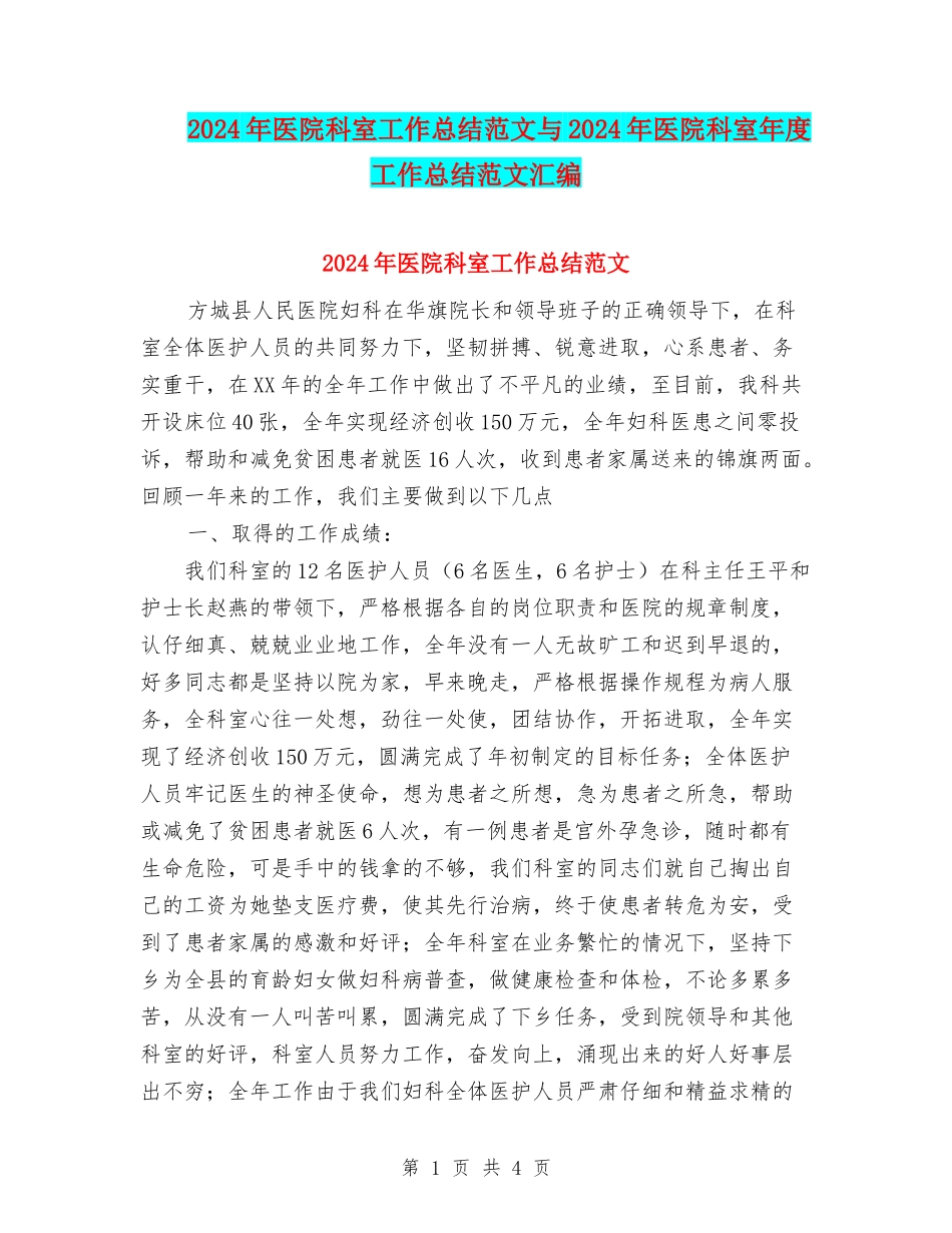 2024年医院科室工作总结范文与2024年医院科室年度工作总结范文汇编_第1页