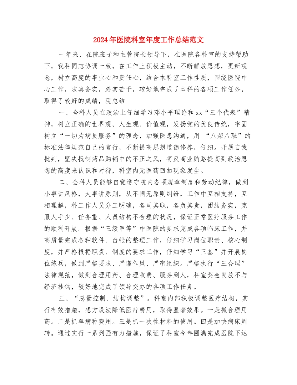 2024年医院科室工作总结范文与2024年医院科室年度工作总结范文汇编_第3页