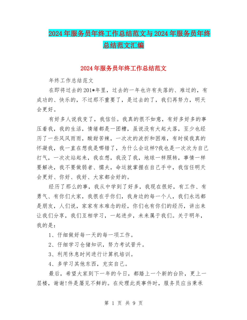2024年服务员年终工作总结范文与2024年服务员年终总结范文汇编_第1页