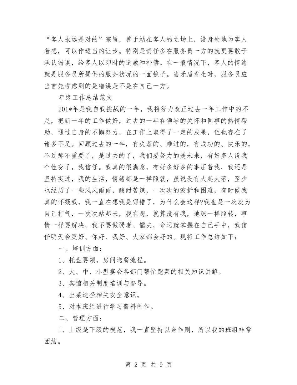 2024年服务员年终工作总结范文与2024年服务员年终总结范文汇编_第2页