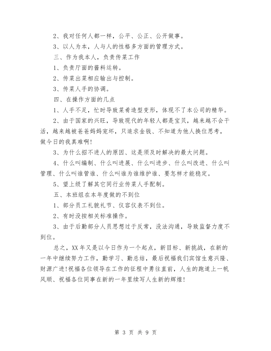 2024年服务员年终工作总结范文与2024年服务员年终总结范文汇编_第3页