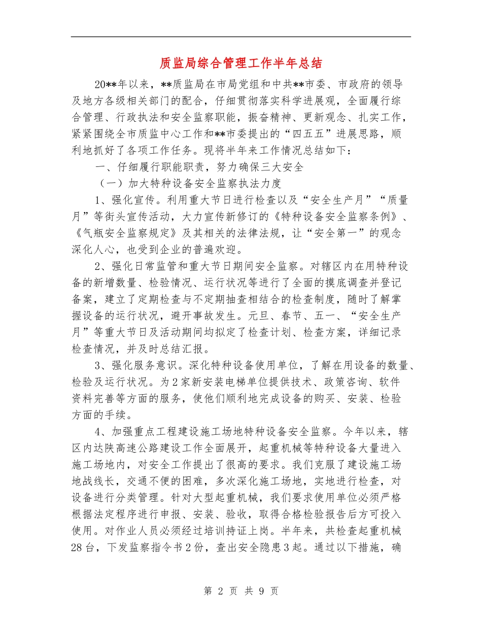 质监局综合管理工作半年总结_第2页
