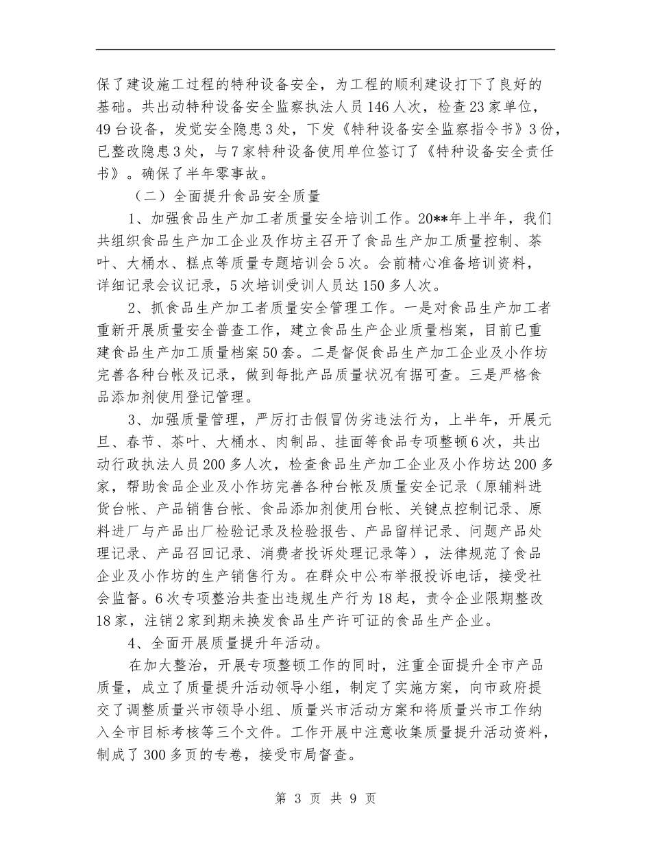 质监局综合管理工作半年总结_第3页