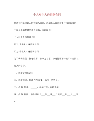 个人对个人的借款合同