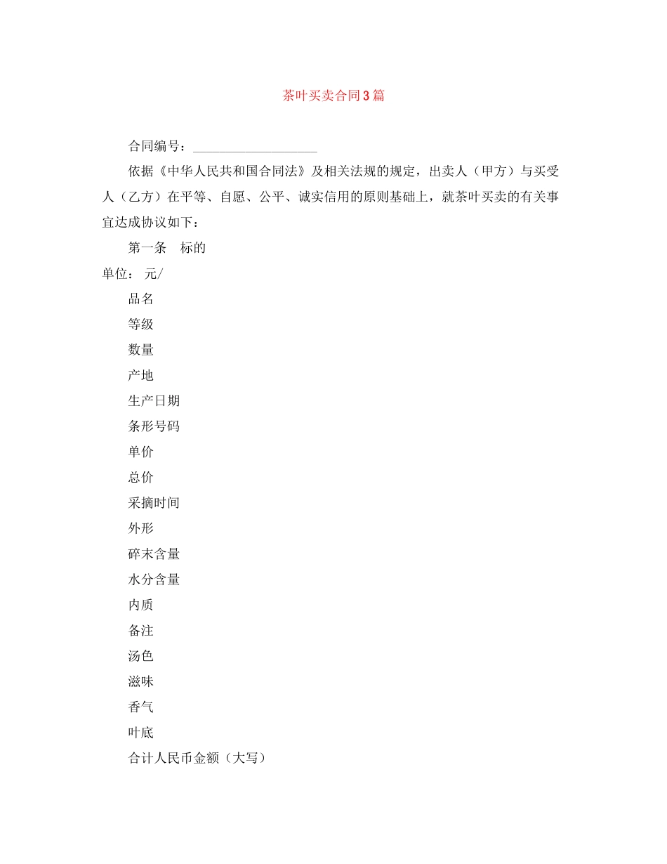 茶叶买卖合同3篇_第1页