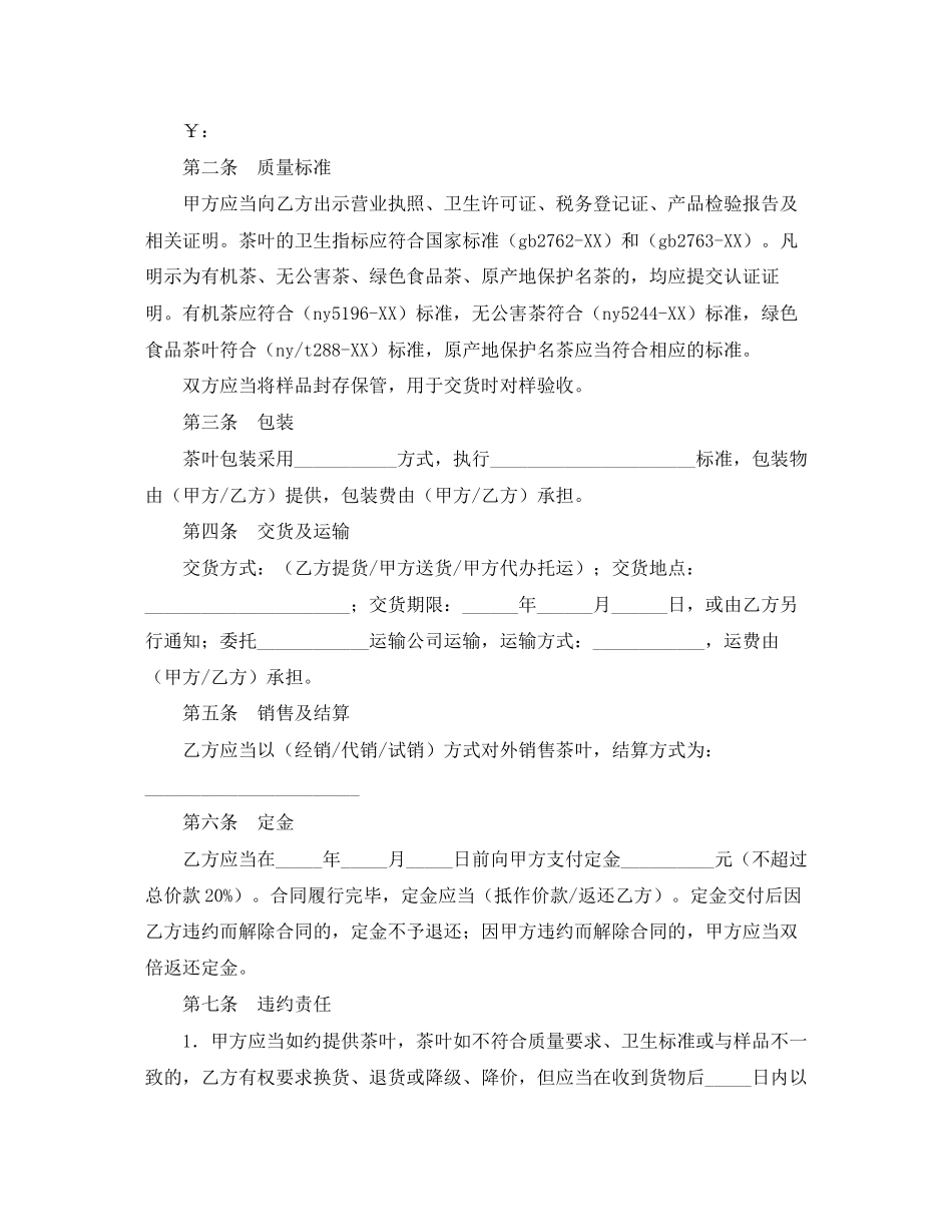 茶叶买卖合同3篇_第2页